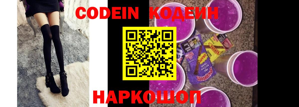 Codein напиток Lean (лин) Северск
